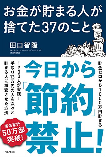 お金が貯まる人が捨てた37のこと (Japanese Edition)