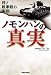 古是 三春（ふるぜ･みつはる): ノモンハンの真実