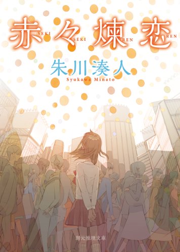 赤々煉恋 (創元推理文庫) 朱川 湊人