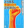 どうする不況リストラ 正社員切り