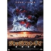 ジャッジメント・デイ 地球崩壊 [DVD]