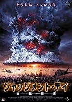 ジャッジメント・デイ 地球崩壊 [DVD]