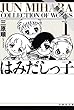はみだしっ子【期間限定無料版】 1 (白泉社文庫)