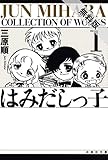はみだしっ子【期間限定無料版】 1 (白泉社文庫)