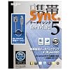 携帯シンク for Mac 5 au WIN専用充電ケーブルセット