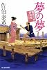夢の夢―鎌倉河岸捕物控〈15の巻〉 (時代小説文庫)