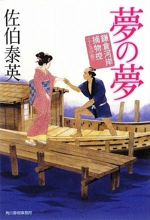 夢の夢―鎌倉河岸捕物控〈15の巻〉 (時代小説文庫)