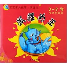 狐狸为王小鸡和小鸭(0-3岁看图学说话)\/宝宝床