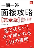 一問一答 面接攻略 完全版 2017年度 (高橋の就職シリーズ)