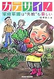 カテサイ! 家庭菜園は失敗も楽しい