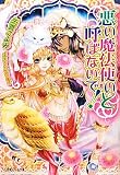 悪い魔法使いと呼ばないで! (ルルル文庫)(文庫)