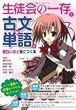 『生徒会の一存』で古文単語が面白いほど身につく本