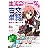 『生徒会の一存』で古文単語が面白いほど身につく本
