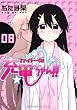 ファイト一発！充電ちゃん!! 8巻 (ガムコミックスプラス)