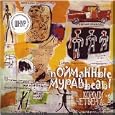 Koroli Chetverga - Poymannye murav'edy