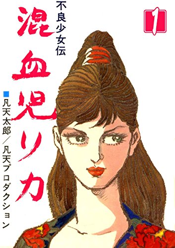 Konketsuji Rika (混血児リカ) - 8 Volume Complete