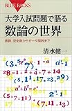 大学入試問題で語る数論の世界　素数、完全数からゼータ関数まで (ブルーバックス)