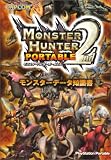 モンスターハンターポータブル2nd モンスターデータ知識書