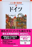ドイツ (いい旅・街歩き 17) (いい旅・街歩き)