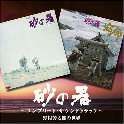 「砂の器」～コンプリートサウンドトラック盤～野村芳太郎の世界 サントラ 江角英明 菅原洋一 熊谷弘 東京交響楽団 菅野光亮