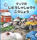 マックのじどうしゃしゅうりこうじょう (メリーゴーラウンド・えほん)