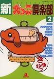 新・犬っこ倶楽部 2 (2) (あおばコミックス)