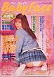 Baby Face (ベビーフェイス)2001年4月号　Vol.39　排泄＆アナルのエッチ満載!　お尻でいっぱい遊んじゃう　高原奈美　倉本安奈　長谷川亜紀　川島亜衣　夢　吉川令子　加藤めぐみ