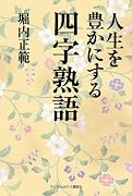 人生を豊かにする四字熟語