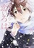 いなり、こんこん、恋いろは。 (8) (カドカワコミックス・エース)