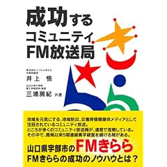 成功するコミュニティFM放送局