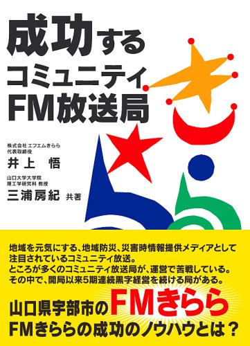 ｜成功するコミュニティFM放送局