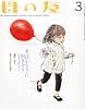 母の友 2012年 03月号