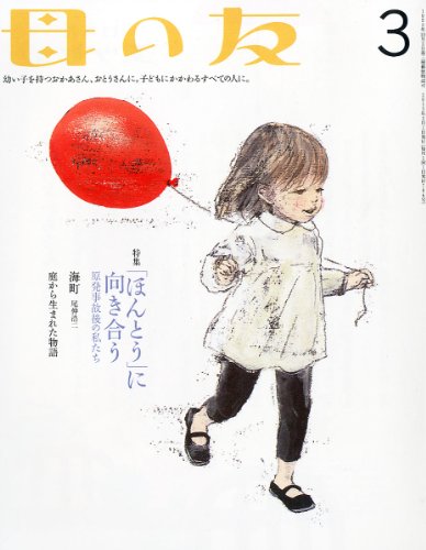 母の友 2012年 03月号