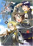 蒼海訣戰 第4巻 (4) (REX COMICS)