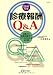 診療報酬Q&A〈2011年版〉