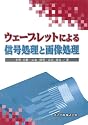 ウェーブレットによる信号処理と画像処理