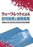 ウェーブレットによる信号処理と画像処理