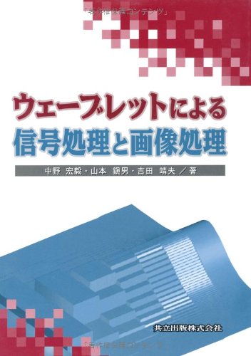 Cover image : ウェーブレットによる信号処理と画像処理
