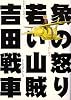 象の怒り 若い山賊 (ビームコミックス文庫)