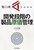 見える化でわかる開発段階の製品原価管理