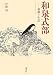 伊藤 博: 和泉式部―和歌と生活