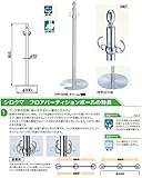 シロクマ フロアパーティションポールクローム/鏡面 FPP-0108