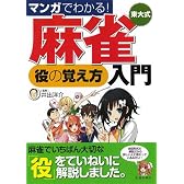 マンガでわかる!東大式麻雀 役の覚え方入門