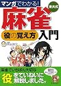 マンガでわかる!東大式麻雀 役の覚え方入門