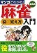 マンガでわかる!東大式麻雀 役の覚え方入門