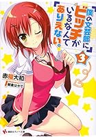 僕の文芸部にビッチがいるなんてありえない。 3
