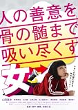 人の善意を骨の髄まで吸い尽くす女 [DVD]