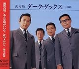決定版 ダーク・ダックス