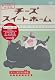 チーズスイートホーム あたらしいおうち home made movie8 「チー、おうちに帰る。」 [DVD]