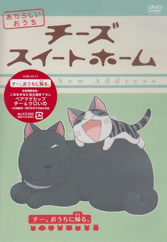 Cover image : チーズスイートホーム あたらしいおうち home made movie8 「チー、おうちに帰る。」 [DVD]
